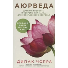 Діпак Чопра: Аюрведа. Давня мудрість і сучасна наука для досконалого здоров'я: Виробник Ексмо