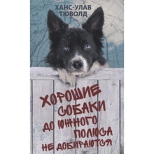 Ханс-Улав Тюволд: Хороші собаки до Південного полюса не добираються: Виробник Фантом Пресс