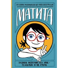 Сюзанна Маттианджели: Матита. Разные истории обо мне — реальные и не очень: Производитель Манн, Иванов и Фербер
