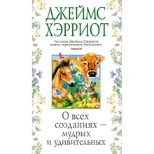 Джеймс Хэрриот: О всех созданиях - мудрых и удивительных: Производитель Азбука