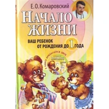 Євген Комаровський: Початок життя. Ваша дитина від народження до року (+ DVD): Виробник Ексмо, Клиником