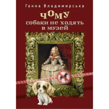 Ганна Владимирська: Чому собаки не ходять в музей: Производитель АДЕФ-Україна