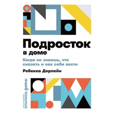Ребекка Дерлейн: Підліток в будинку. Коли не знаєш, що сказати і як себе вести: Виробник Паблішер