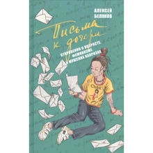 Алексей Беляков: Письма к дочери: Производитель Захаров