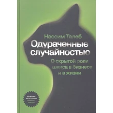 Нассім Талеб: Обдурені випадковістю. Про прихованої ролі шансу в бізнесі і житті: Виробник Манн, Іванов і Фербер