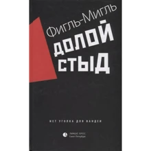 Фигль-Мигль: Долой стыд: Производитель Лимбус Пресс