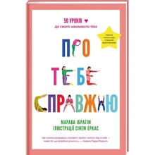 Марава Ібрагім: Про тебе справжню: Виробник #книгоглав