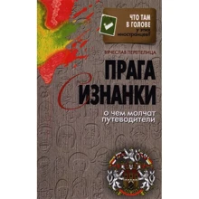 Вячеслав Перепелица: Прага с изнанки. О чем молчат путеводители: Производитель Рипол Классик