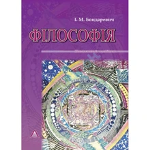 І. М. Бондаревич: Філософія. Навчальний посібник: Производитель Алерта