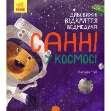 Наталія Чуб: Дивовижні відкриття ведмедика Санні у космосі: Виробник Ранок