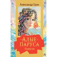 Александр Грин: Алые паруса. Повести: Производитель АСТ