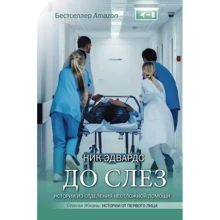 Ник Эдвардс: До слез. Истории из отделения неотложной помощи: Производитель АСТ