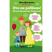 Вика Дмитриева: Это же ребенок. Школа адекватных родителей: Производитель Эксмо