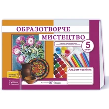 Образотворче мистецтво. Альбом-посібник для 5 класу: Производитель Пiдручники i посiбники