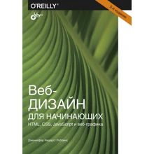 Дженніфер Роббінс: Веб-дизайн для початківців. HTML, CSS, JavaScript та веб-графіка: Виробник БХВ