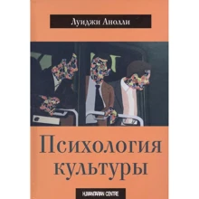 Луїджі Аноллі: Психологія культури: Виробник Гуманитарный центр