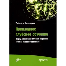 Умберто Микелуччи: Прикладное глубокое обучение: Производитель БХВ-Петербург