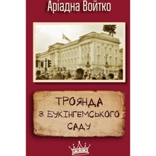 Аріадна Войтко: Троянда з Букінгемського саду: Виробник КМ-Букс