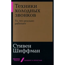 Стивен Шиффман: Техники холодных звонков: То, что реально работает: Производитель Альпина Паблишер