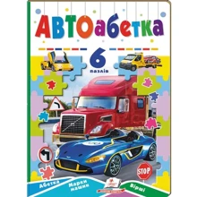 Автоабетка. 6 пазлів. Абетка. Марки машин. Вірші: Производитель Пегас