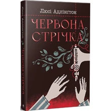 Люсі Адлінґтон: Червона стрічка: Производитель Рідна мова