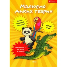 Малюємо диких тварин. Школа малювання: Виробник Мікко