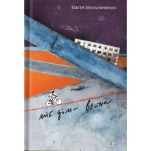 Настя Мельниченка: Мій дім — війна: Виробник Теза