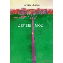 Сергій Жадан: Депеш Мод: Производитель Meridian Czernowitz