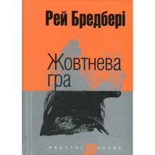 Рей Бредбері: Жовтнева гра: Виробник Навчальна книга Богдан