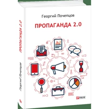 Георгій Почепцов: Пропаганда 2.0: Виробник Фолио