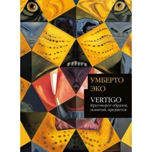 Умберто Еко: Vertigo: Кругообіг образів, понять, предметів: Виробник слово