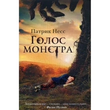 Патрик Несс: Голос монстра: Производитель Рипол Классик