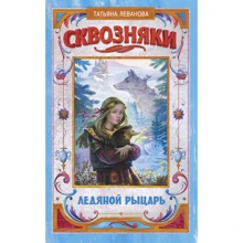 Тетяна Леванова: Протяги. крижаний лицар: Виробник АСТ