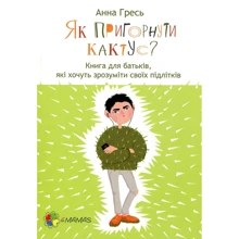 Анна Гресь. Як прігорнуті кактус? Для турботливих батьків.: Виробник основа