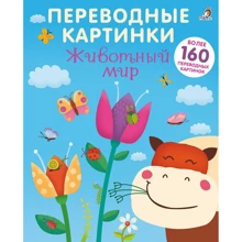 Переводные картинки. Животный мир (+ наклейки): Производитель Робинс