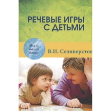 В. И. Селиверстов: Речевые игры с детьми: Производитель Академический Проект