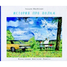 Уильям Макклири: История про волка: Производитель Карьера Пресс