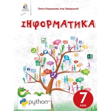Ольга Коршунова, Ігор Завадський: Інформатика 7 клас. Підручник: Виробник Освіта