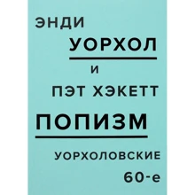 ПОПізм. Уорхоловской 60-е: Виробник Пекло Маргинем Прес