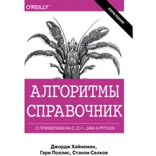 Алгоритми. Довідник з прикладами на C, C ++, Java і Python (2-е видання): Виробник Вільямс
