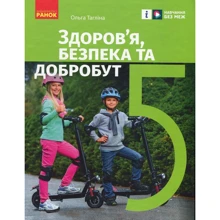 Ольга Тагліна: Здоров'я, безпека та добробут. Підручник 5 клас: Виробник Ранок