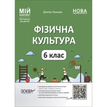 Дмитро Лукашев: Фізична культура. 6 клас. Мій конспект. Матеріали до уроків: Производитель Основа