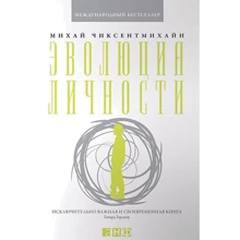 Міхай Чіксентміхайі: Еволюція особистості: Виробник Альпіна нон-фікшн
