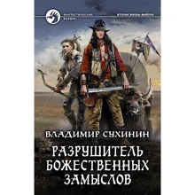 Володимир Сухинин: Руйнівник божественних задумів: Виробник Альфа-книга