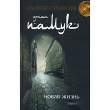 Орхан Памук: Новая жизнь: Производитель Амфора