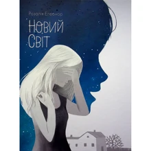 Розалія Елеонор: Новий світ: Виробник Ранок