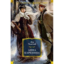 Лев Толстой: Анна Каренина: Производитель Азбука