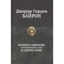 Джордж Гордон Байрон: Полное собрание стихотворений и поэм в одном томе: Производитель Альфа-книга