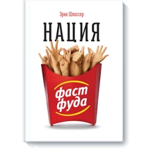 Нация фастфуда: Производитель Манн, Иванов и Фербер