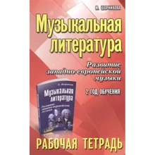 Музыкальная литература. Развитие западно-европейской музыки. 2 год обучения. Рабочая тетрадь: Производитель Феникс